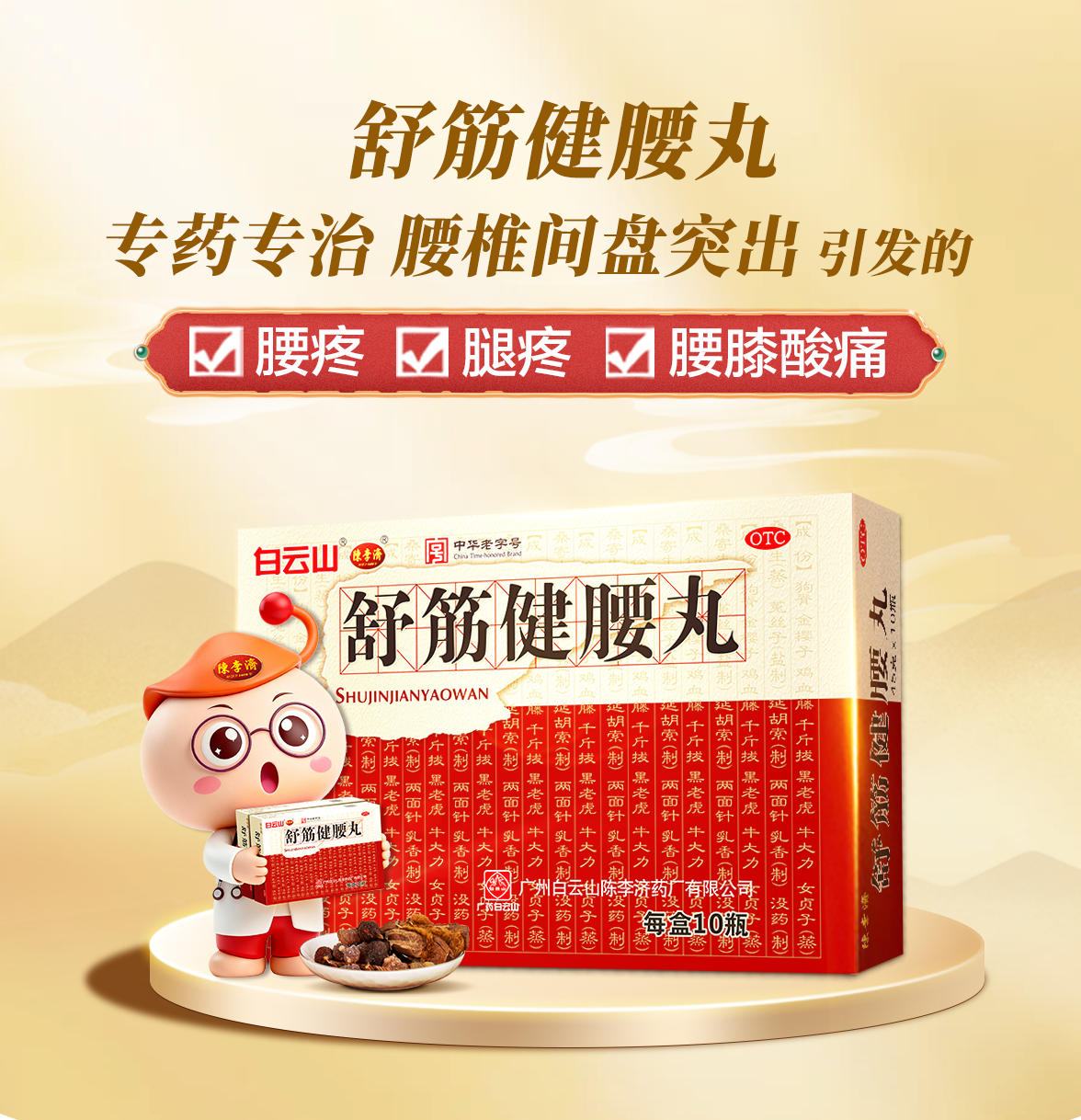 舒筋健腰丸，专药专治腰椎间盘突出引发的腰疼、腿疼、腰膝酸痛