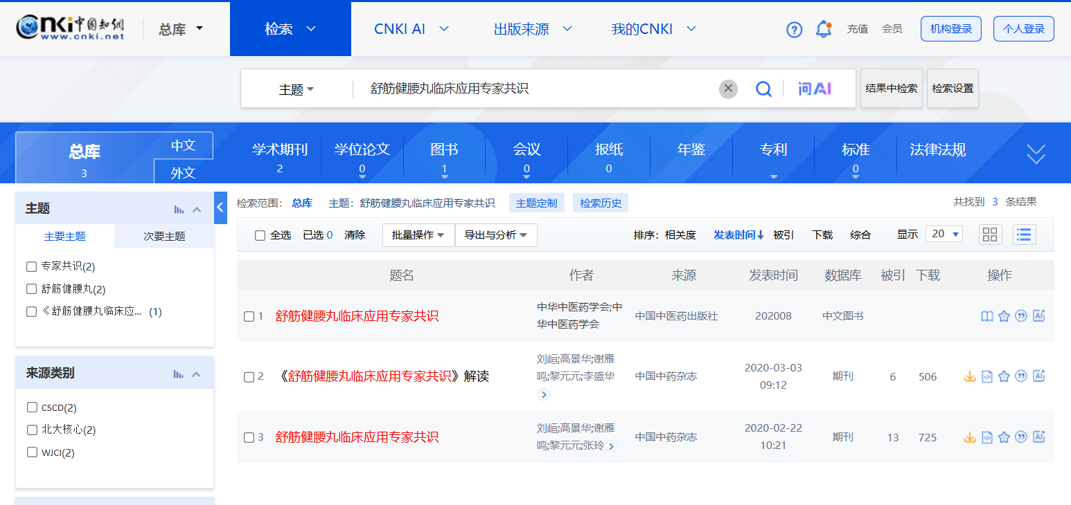 1787042804913457.png 权威发布:舒筋健腰丸临床应用专家共识.png
