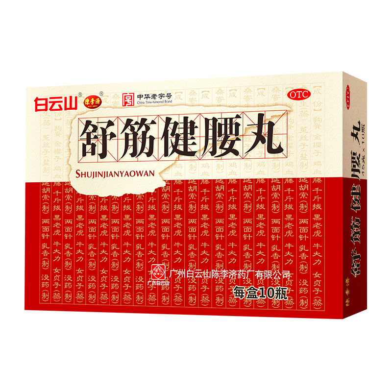 舒筋健腰丸1.jpg