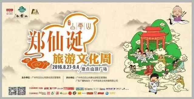 2016郑仙诞旅游文化节