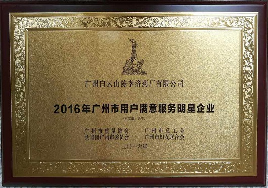  陈李济药厂荣获2016年广州市用户满意服务明星企业